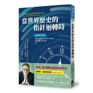 當世界歷史的指針迴轉時