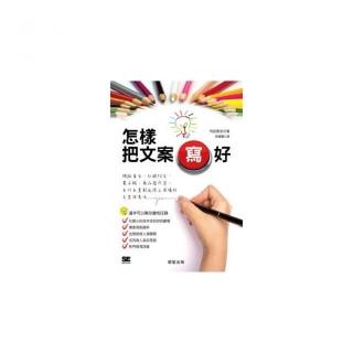 怎樣把文案寫好