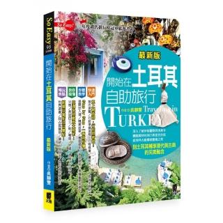 開始在土耳其自助旅行（最新版）