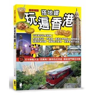 搭地鐵玩遍香港（新第四版）