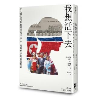 我想活下去：從大饑荒與我們最幸福中逃亡 兩韓女子的真實對話