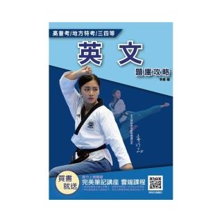 2021英文題庫攻略（高普考／地方特考／三等／四等）（總題數860題100％題題詳解）
