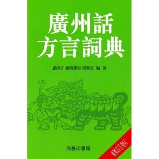 廣州話方言詞典（修訂版）