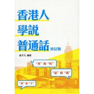 香港人學說普通話（修訂版）