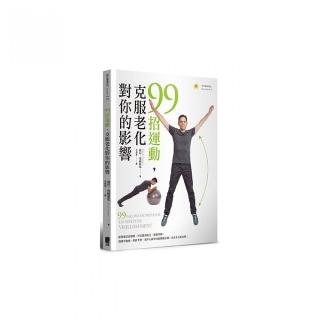 99招運動，克服老化對你的影響