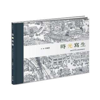 時光寫生：手繪0.65世紀臺灣庶民日常