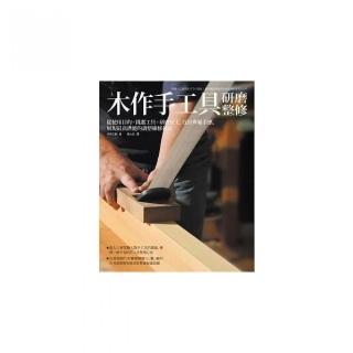 木作手工具研磨整修：使用目的+挑選工具+研磨加工，找出專屬手感、展現最高潛能的調整維修技法