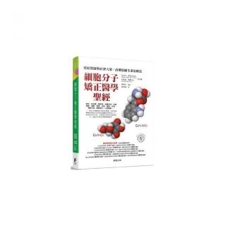 細胞分子矯正醫學聖經：寫給醫師與社會大眾，高劑量維生素治療法