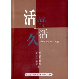 活好，活久（修訂版）