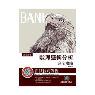 數理邏輯分析完全攻略（銀行招考適用）（贈口面試雲端課程）