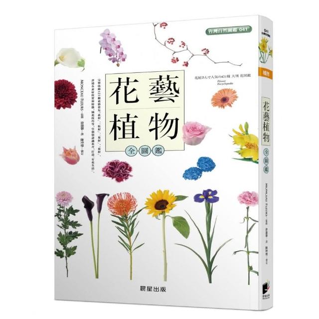 花藝植物全圖鑑 Momo購物網 花藝植物全圖鑑 Momo購物網