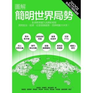 圖解簡明世界局勢2020年版：全球秩序進入洗牌格局，洞見政治、經濟、社會發展趨勢，思辨明斷大未來！