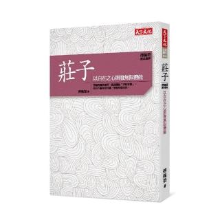 傅佩榮•經典講座――莊子：以自在之心開發無限潛能