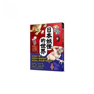 日本妖怪的世界