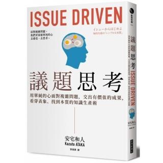 議題思考：用單純的心面對複雜問題，交出有價值的成果，看穿表象、找到本質的知識生產術