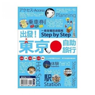 出發！東京自助旅行―一看就懂  旅遊圖解Step by Step