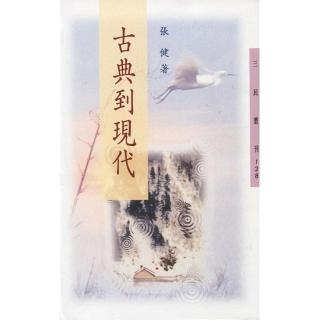 古典到現代－三民叢刊128