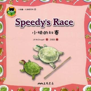 小快的比賽SPEEDY`S RACE―小烏龜大麻煩系列2