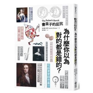 書呆子的反抗：為什麼你以為對的都是錯的？