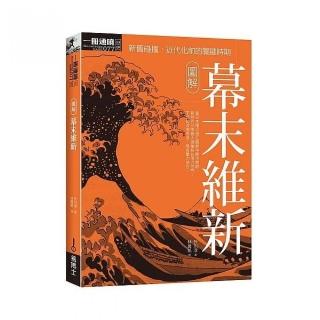 圖解幕末維新