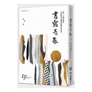 書寫青春13：第十三屆台積電青年學生文學獎得獎作品合集