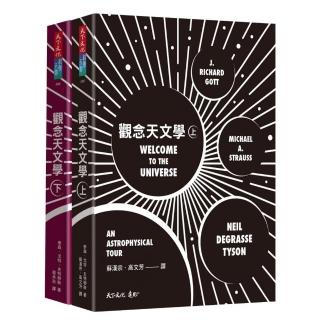 觀念天文學套書（上下2冊）