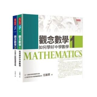 觀念數學1＋2（套書改版）