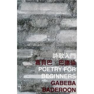 詩歌入門 Poetry for Beginners