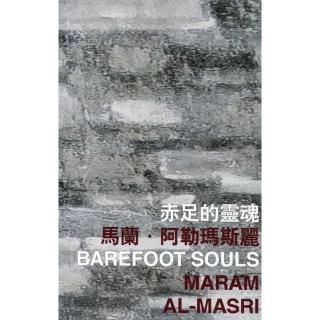 赤足的靈魂 Barefoot Souls