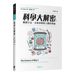 科學大解密