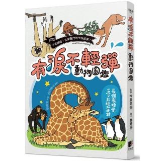 有淚不輕彈動物圖鑑