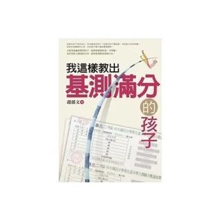 我這樣教出基測滿分的孩子