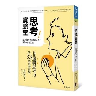 思考實驗室：鍛鍊邏輯思考力的33個思考實驗
