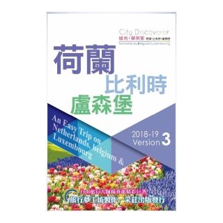 CityDiscoverer荷蘭比利時盧森堡   2018－20