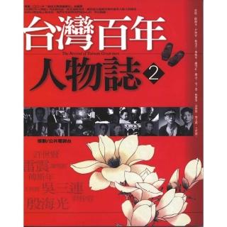 台灣百年人物誌 2