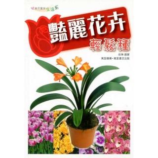 艷麗花卉輕鬆種