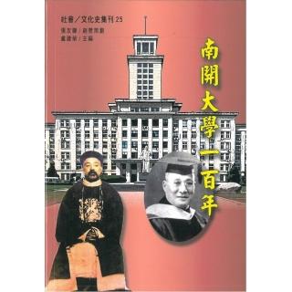 南開大學一百年