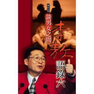李敖語錄6兩性篇－－談男女之間