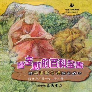會走動的百科全書：聽亞里斯多德說天道地