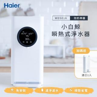 【Haier 海爾】5L免安裝RO瞬熱式淨水器開飲機WD501A小白鯨+專用濾芯1入(共2年份專用濾心組)