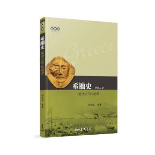 希臘史：歐洲文明的起源（增訂二版）