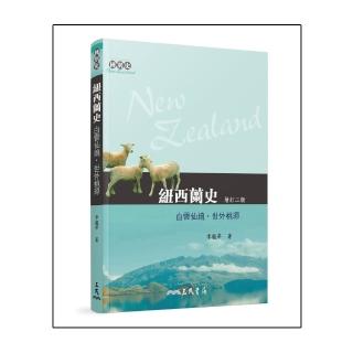紐西蘭史：白雲仙境•世外桃源（增訂二版）