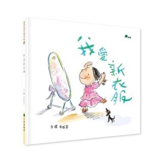 我愛新衣服