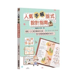 人氣手帳版式設計指南