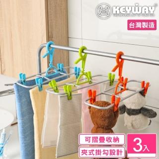 【KEYWAY 聯府】路易褲巾架附夾-3入(MIT台灣製造)