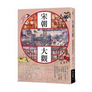 宋朝大觀：圖說宋朝三百年衣食住行盛世生活