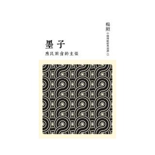 庶民社會的主張：墨子