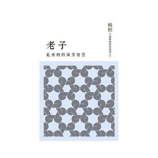 亂世裡的南方智慧：老子