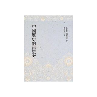 中國歷史的再思考