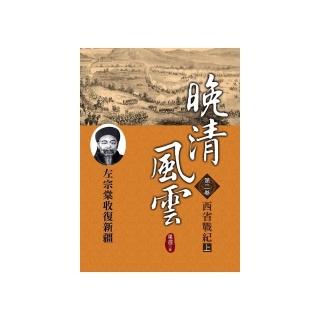 晚清風雲《第二卷》西省戰紀（上）